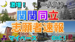 【124時点志願者速報】今年はどうなった？関関同立の2024年度入試の流れを分析！ [upl. by Rodi]