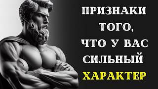 10 неожиданных признаков того что у вас СИЛЬНЫЙ ХАРАКТЕР СТОИЦИЗМ [upl. by Batsheva]