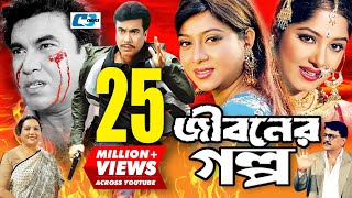 Jiboner Golpo  জীবনের গল্প  Manna  Moushumi  Shabnur  Joy  Alamgir  Kobori  Bangla Movie [upl. by Duvall]