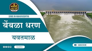 बेंबळा धरण Bembla Dam Yavatmal  Full Information In Marathi [upl. by Frankie748]