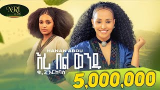 Hanan Abdu  Eri Bel Wendu  ሃናን አብዱ  እሪ በል ወንዱ  New Ethiopian Music 2023 Official Video [upl. by Pontius33]