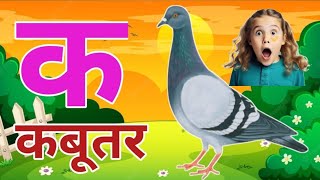 🦜🦜❤️🦜🦜The Mistry of hindi rhymes❤️ k se kabutar k se gya tak hindi varnmala ksekabutar aseanar [upl. by Susi105]