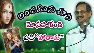 అందమును చూసి మోసపోకండి  పడిపోతారు  Yesanna Gari Telugu Short message  Christian Messages 2021 [upl. by Nerrat]