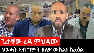 ህወሓት ኣብ ግምት ዘለዎ ውክልና ከልዕል ፤ ጌታቸው ረዳ ምህዳሙ ፤ ዘይተሰምዑ መልእኽትታት ህዝቢ ኣብ ዋዕላ ሽረ  Sep 172024 [upl. by Kyte]