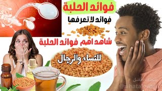 فوائد الحلبه للرجال والنساء طريقة استخدام الحلبة فوائد زيت الحلبة فوائد الحلبة فوائد الحلبه [upl. by Molton484]