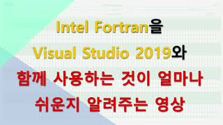 Intel Fortran을 Visual Studio 2019에 설치하는 과정 [upl. by Holton]