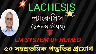 What is Lachesis Homeopathy Medicine Used for Symptoms by Lm System of Homeo  DR SANKAR SIR [upl. by Flodur907]