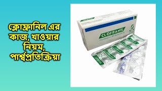 Clofranil 25 mg bangla  ক্লোফ্রানিল ২৫ মিগ্রা ট্যাবলেট [upl. by Accalia]