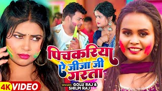 Video  शिल्पीराज  पिचकरिया ए जीजा जी गरता  Shilpi Raj Golu Raj  Bhojpuri Holi Song 2024 [upl. by Casanova]