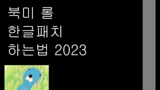 2023 북미롤 한글패치 하는법 [upl. by Avuha515]