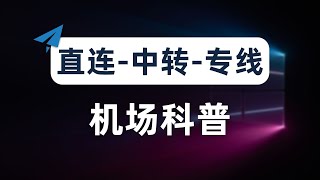 【机场科普推荐】新手小白机场科普教程，机场跑路避坑指南，直连、中转、专线机场的区别以及优缺点，如何选择合适的机场？开机场拢共分几步？高速稳定专线机场推荐，速度拉满，4K秒开，非自建用户的最佳选择 [upl. by Larentia]