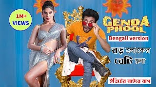 বড় লোকের বেটি  Genda phool  bengali version  Singer Arin dez  Sapan Ahamed [upl. by Thema833]