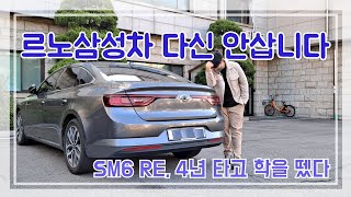 르노삼성 SM6 4년3만6천km 탄 실오너가 밝히는 장단점 l 결함 승차감 연비 옵션 [upl. by Borden872]