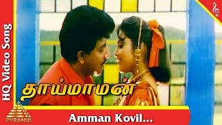 Amman Kovil Video Song Thai Maman Tamil Movie Songs  Sathyaraj  Meena  Pyramid Music [upl. by Felt]