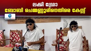 Boby Chemmanur  തേയില വില്‍പനയ്ക്കൊപ്പം ലക്കി ഡ്രോ നടത്തിയതുമായി ബന്ധപ്പെട്ട് ബോചെക്കെതിരെ കേസ്സ് [upl. by Anaehs]