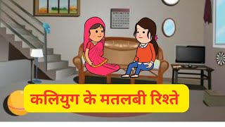 आजकल दे मतलबी रिश्ते l बुरे टाईम कोई काम नी आंदा l Himachali cartoon video [upl. by Carena653]