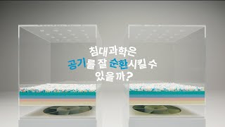 침대는 왜 과학일까 매트리스 공기 순환 테스트 [upl. by Sabu]