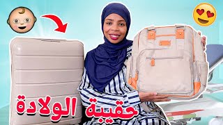 واخيراً شاركت معاكم حقيبة الولادة🧳بدا العد العكسي🤭la valise de maternité [upl. by Roath187]