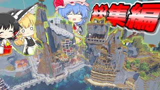 総集編【マイクラ】 ゆっくり山岳地帯に港町を作るマインクラフト【ゆっくり実況】一気見 [upl. by Palm]