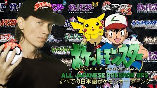 ALL JAPANESE POKEMON OPENINGS 「すべての日本語ポケモンオープニング」 [upl. by Tollmann284]