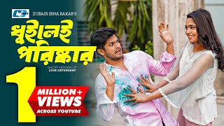 Dhuilei Poriskar  ধুইলেই পরিষ্কার  Niloy Alamgir  Jannatul Sumaiya Heme  Bangla Short Drama 2024 [upl. by Putscher]