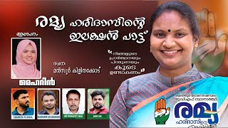 Ramya Haridas Election Song രമ്യ ഹരിദാസിന്റെ ഇലക്ഷൻ സോങ്പാട്ട് പാടി ആലത്തുരിന്റെ മനം കവർന്ന രമ്യ [upl. by Ecylahs]