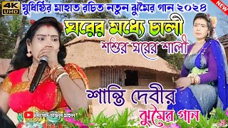 Santi Debi Superhits Jhumur Song  ঘরের মধ্যে চালী শশুর ঘরে শালী  New Jhumur Song  Purulia Jhumur [upl. by Mose]