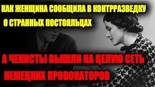 ЖЕНЩИНА ЗАМЕТИЛА СТРАННОСТЬ СВОИХ ПОСТОЯЛЬЦАХ И СООБЩИЛА В НКВД ЧЕКИСТЫ НЕ СПЛОХОВАЛИ И РАСКРУТИЛИ [upl. by Augustus]