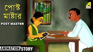 Gapper Feriwala  Postmaster  পোস্টমাস্টার  Bangla Cartoon Video [upl. by Vish575]