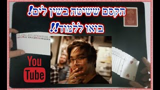 51 The Card Trick That Fooled Shin Lim  Tutorial  איך לבצע את הקסם ששיטה בשין לים קסם ומדריך [upl. by Englis68]