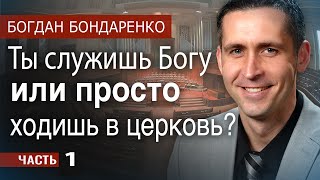 Пастор Богдан Бондаренко Ты служишь Богу или ходишь в церковь  1  Христианские проповеди [upl. by Htirehc757]