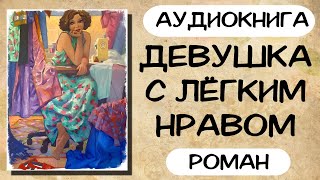 АУДИОКНИГА ДЕВУШКА С ЛЁГКИМ НРАВОМ СЛУШАТЬ РОМАН [upl. by Nehttam668]