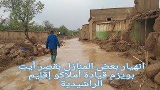 انهيار بعض المنازل بأيت بويزم أملاكو الراشيدية Effondrement des maisons a ksar Aït Bouyzem Amellago [upl. by Reinert739]