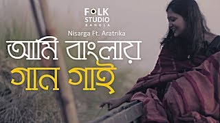 Ami Banglay Gaan Gai  আমি বাংলায় গান গাই  Nisarga ft Aratrika  Bangla New Song 2024 [upl. by Micky]