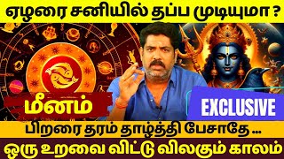 மீனம்  ஏழரை சனியில் தப்ப முடியுமா   Meenam  Meenarasi  Meenam 2024  Astrology  Jothidam [upl. by Chadd]