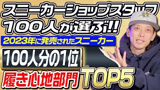 【今年のNo1は？】ショップスタッフ100人が選ぶ 今年発売されたスニーカー 1100 履き心地部門！【スニーカー】 [upl. by Yelsgnik216]