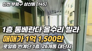 인천부평구 1억초반 올수리 빌라 삼산동 개발지역 편리한생활권 쾌적한주거환경 인천빌라매매145 [upl. by Elisha]