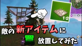 敵の新アイテムに罠放置した結果ｗｗｗｗ【FORTNITE】 [upl. by Yliab129]