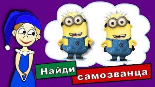 Найди самозванца  Тесты на внимательность  Тесты бабушки Шошо [upl. by Aicnelev463]