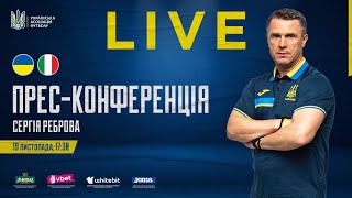 European Qualifiers  UKRAINE  ITALY Пресконференція Сергія Реброва [upl. by Tomasina922]