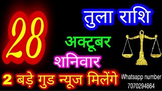 28 अक्टूबर 2023 तुला राशिTula RashiAaj Tula RashifalTula 28 OctoberLibra Horoscope [upl. by Enna]