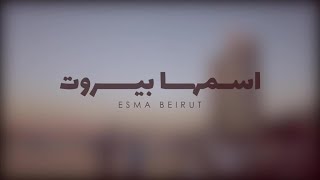 ESMA BEIRUT  Michel El Khoury  إسمها بيروت  ميشال الخوري [upl. by Akkin]