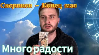 Скорпион  Конец мая Таро Много радости [upl. by Sarajane]