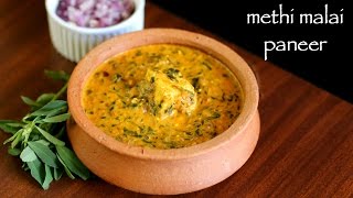 methi malai paneer recipe  methi paneer recipe  how to make paneer methi malai recipe [upl. by Itsyrc327]