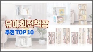 유아회전책장 추천 알뜰 쇼핑 스마트 쇼핑 가격 대비 성능 우수 상품 [upl. by Adachi]