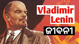 Biography of Lenin in Odia ।। Vladimir Lenin Biography in Odia ।। Who is Lenin [upl. by Suraved268]