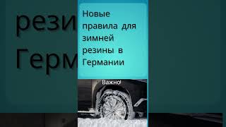 Новые правила для водителей в Германии с 1 октября 2024 года Зимние шины біженцівнімеччині [upl. by Nryhtak]