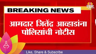 Jitendra Awhad News  आमदार जितेंद्र आव्हाडांना पोलिसांची नोटीस प्रकरण कायMarathi News [upl. by Llacam657]