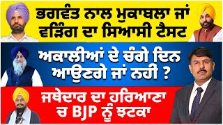 ਆਪ ਤੇ ਕਾਂਗਰਸ ਗਠਬੰਧਨ ਦੇ ਰੌਲ਼ੇ ਨੇ ਗਾਰਮਾਈ ਹਰਿਆਣਾ ਤੋਂ ਪੰਜਾਬ ਤੱਕ ਸਿਆਸਤ ਅਕਾਲੀਆਂ ਦੇ ਚੰਗੇ ਦਿਨ ਆਉਣਗੇ ਜਾਂ ਨਹੀਂ [upl. by Daphne]