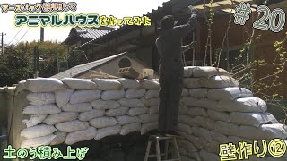 【DIY】20 アースバックを利用してアニマルハウス作ってみた I made an animal house using earthbag [upl. by Ydniw]